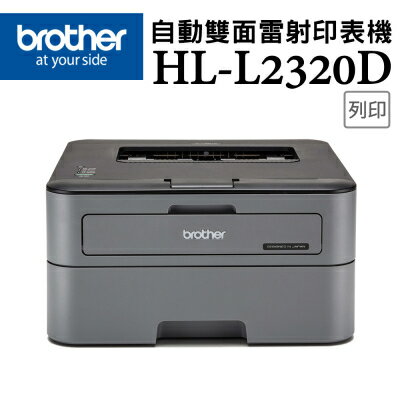 【Brother】HL-L2320D 高速黑白雷射自動雙面印表機