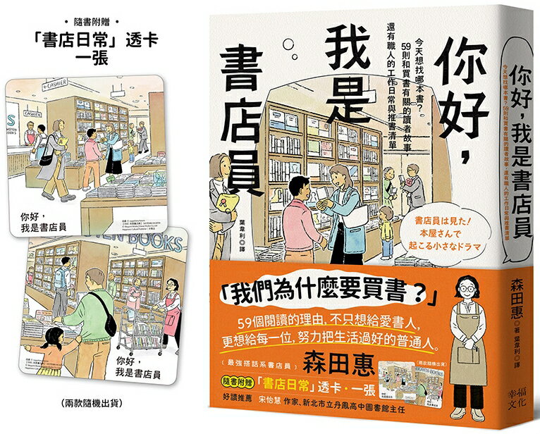 【讀書共和國】你好，我是書店員：今天想找哪本書？59則和買書有關的讀者故事，還有職人的工作日常與推書清單【隨書附 書店日常彩色透卡（兩款隨機出貨）】