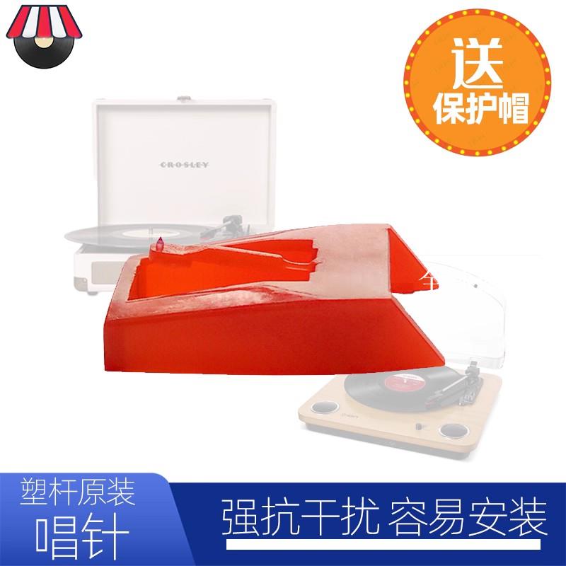 【全球優品匯】crosley唱片機唱針留聲機針紅寶石塑杆電唱機ION唱頭LP維修配件