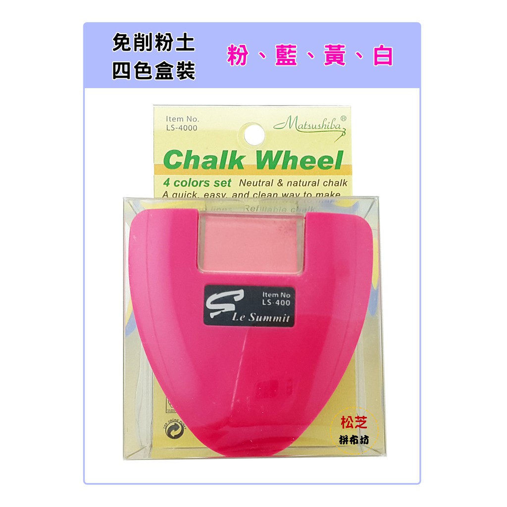 【松芝拼布坊】縫紉 拼布記號用品 免削粉土 四色盒裝 可更換補充粉