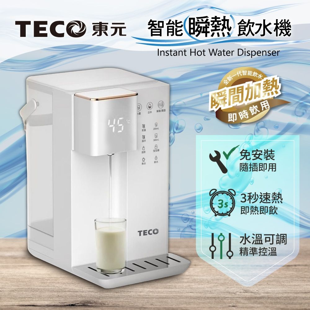 【熱銷現貨】TECO 東元 智能瞬熱式飲水機/開飲機/飲水機/泡奶機 XYFYD0301W 2