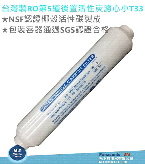 台灣製造RO第5道後置活性炭濾心小T33 NSF42認證 大量訂購另有優惠請電洽：05-2911373