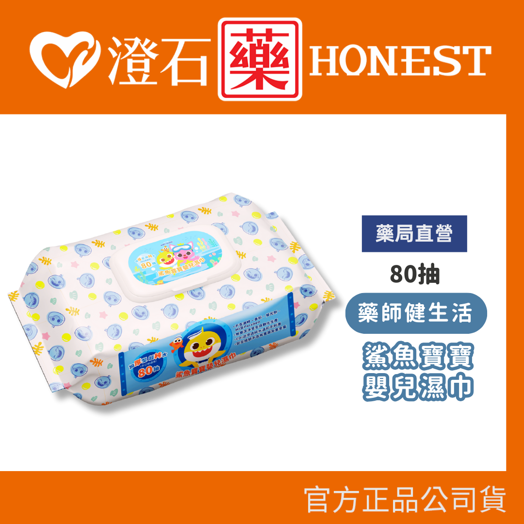 現貨 藥師健生活 鯊魚寶寶嬰兒濕巾 80抽 澄石藥局✚實體店面