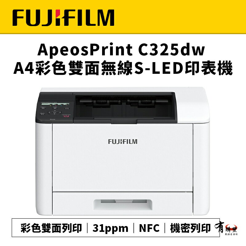 【有購豐】FUJIFILM 富士 ApeosPrint C325dw 彩色雙面無線S-LED印表機｜彩色列印、雙面列印、機密列印(APC325DW / C325DW)