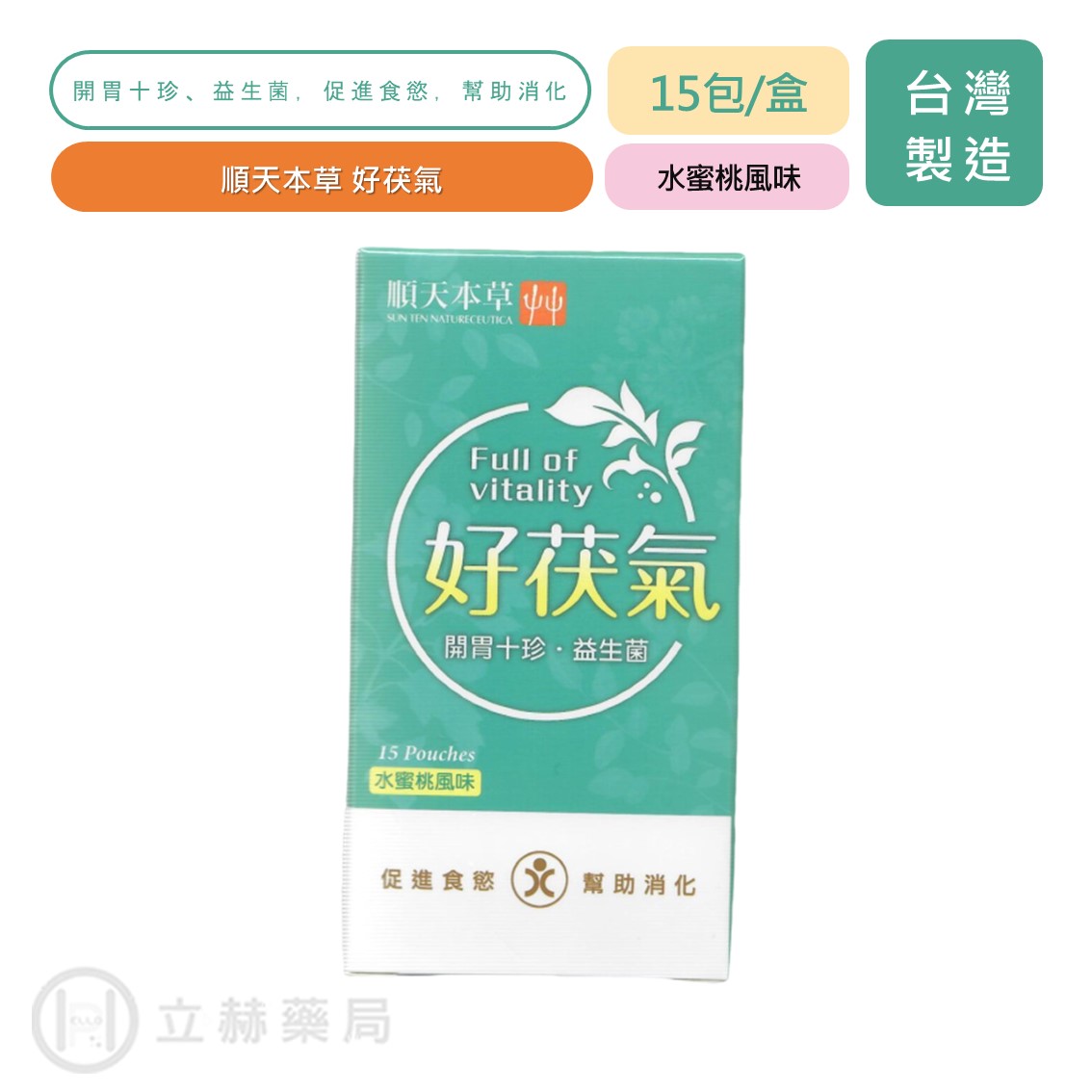 順天本草 好茯氣益生菌 水蜜桃風味 4g/包 15包/盒 公司貨【立赫藥局】