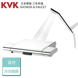 【日本KVK】KF900 - 溫控沐浴龍頭 - 本商品不含安裝
