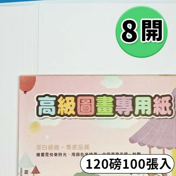 8開圖畫紙 120磅一般畫圖紙 /一包100張入(定115) 44208 圖畫紙 畫圖紙 -萬國