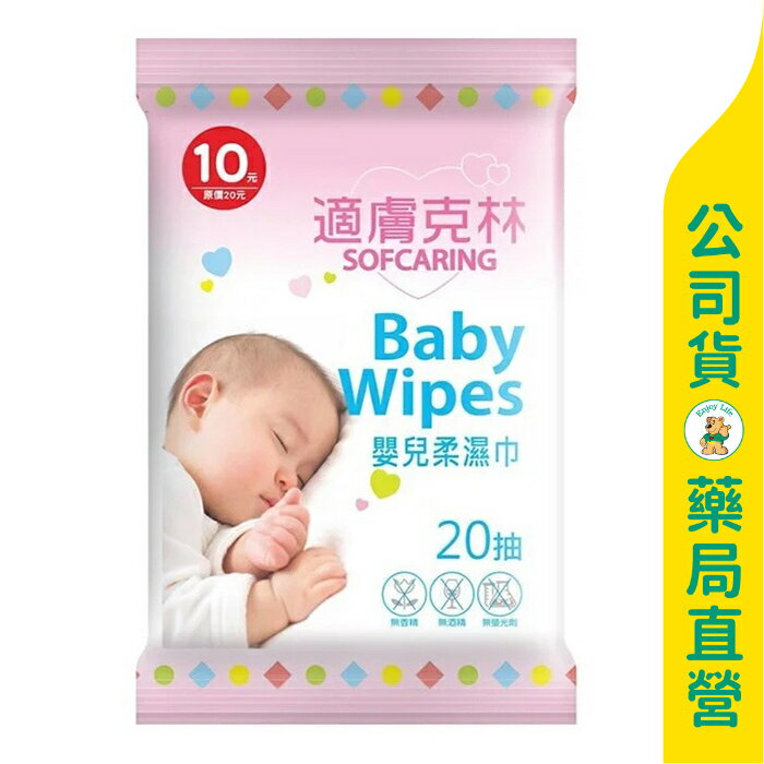 【適膚克林】嬰兒純水柔濕巾20抽 / 濕紙巾 / 純水濕紙巾 ✦美康藥局✦