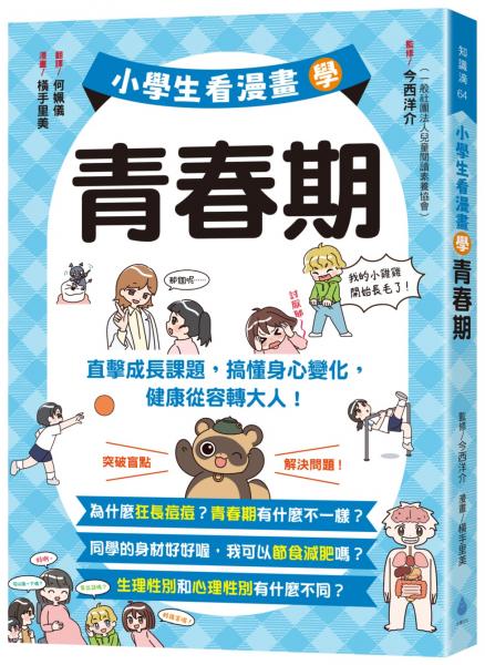 小學生看漫畫學青春期：直擊成長課題，搞懂身心變化，健康從容轉大人！【城邦讀書花園】