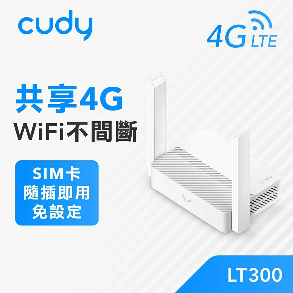 Cudy/LT300/4G/N300/無線路由器/行動網路分享/VPN/網絡卡路由器/支援4G/SIM卡分享器/WIFI