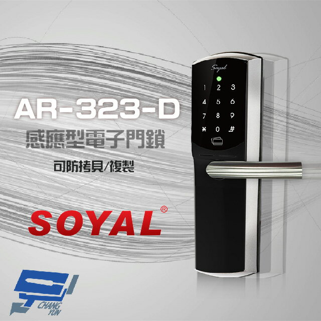 昌運監視器 SOYAL 茂旭 AR-323-D 感應型電子門鎖 飯店鎖 電子鎖 密碼鎖【APP下單跨店最高22%點數回饋】