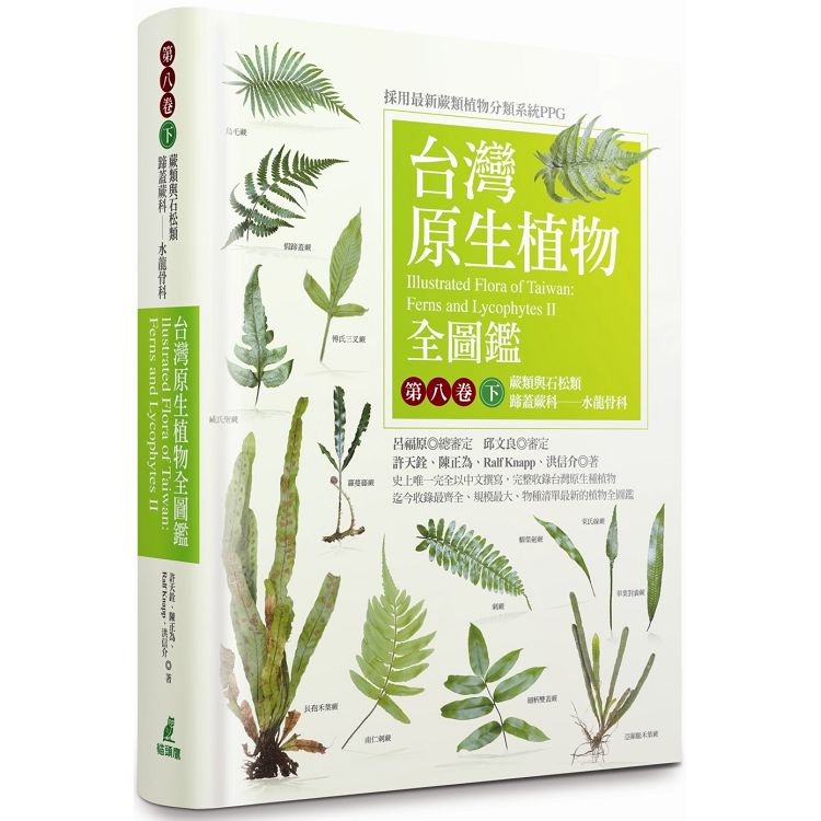 台灣原生植物全圖鑑第八卷(下)：蕨類與石松類 蹄蓋蕨科--水龍骨科 | 拾書所