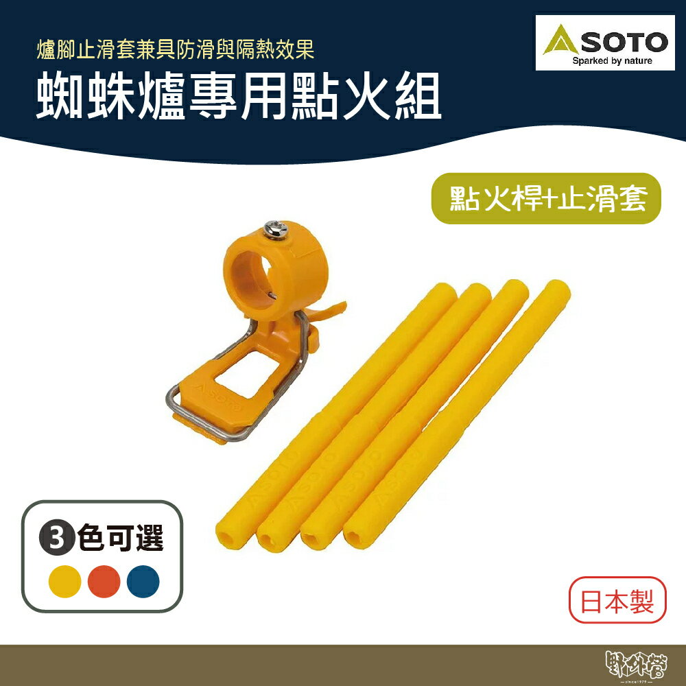 SOTO 蜘蛛爐專用點火組 輔助器 矽膠防滑腳套 橘/黃/藍 ST-3106RG/YL/BL 【野外營】 點火桿 止滑套