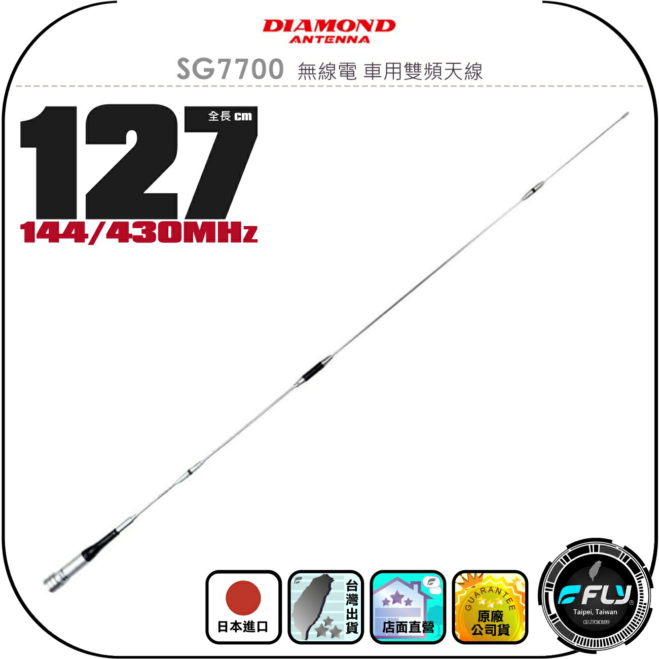 【DIAMOND】SG7700 無線電 車用雙頻天線◉公司貨◉日本進口◉127cm◉車機收發◉對講機外接◉超長高感收發