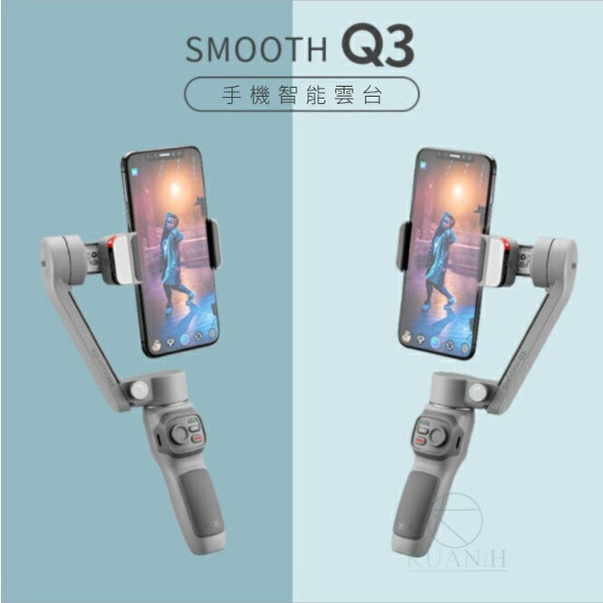 【全球優品滙】智雲 Smooth Q3 Combo 會員套裝 標準套裝 手機穩定器 三軸穩定器 穩定器 專用穩定器 穩定