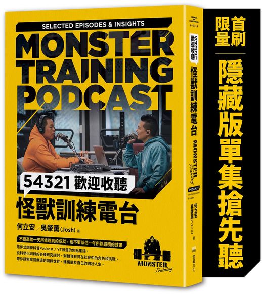 54321歡迎收聽怪獸訓練電台【首刷限量隨書附贈〔隱藏版單集搶先聽〕】【城邦讀書花園】