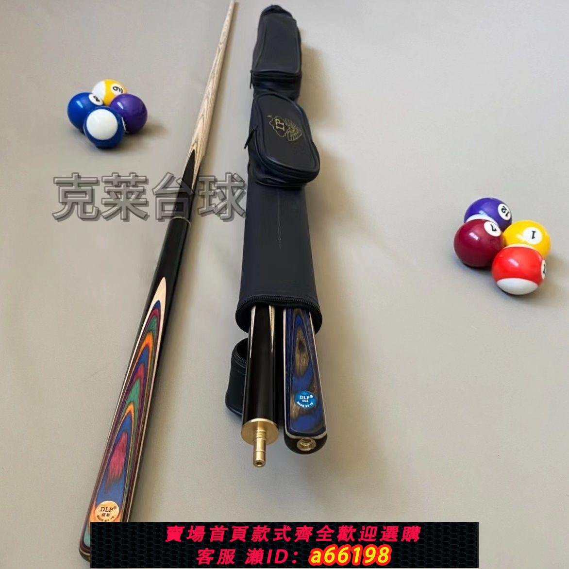 【臺灣公司 可開發票】奧秘DLP同款彩羽專業球桿小頭桿九球黑八臺球桿分體球桿套裝全套