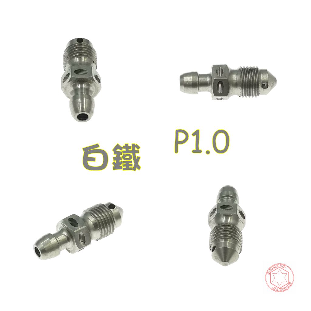 SOMOTO臺灣製造 卡鉗洩油(氣)不銹鋼螺絲 洩氣油螺絲 brembo洩油螺絲規格 無橡膠套