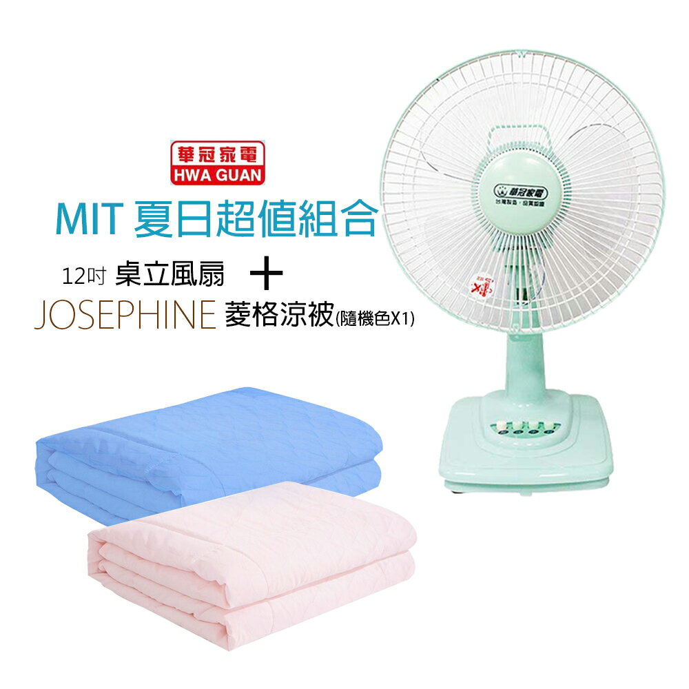 《MIT涼夏組》【華冠】12吋桌立扇+冰涼纖維涼被 BT-1255 8456