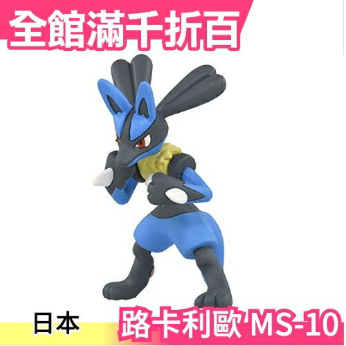 日本【路卡利歐 MS-10】Takara Tomy 路卡利歐 公仔 模型 pokemon  【小福部屋】