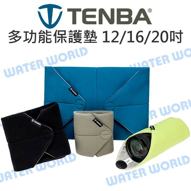 TENBA 12吋 16吋 20吋 多功能保護墊 通用包布 包覆套 保護套 內膽包 公司貨【中壢-水世界】