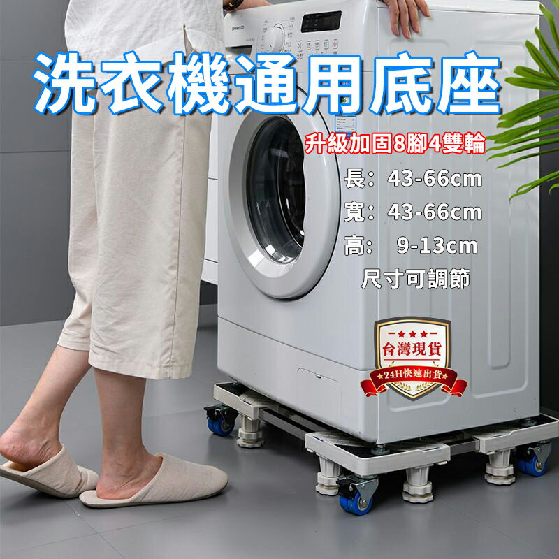 台灣現貨 洗衣機底座 全自動滾筒托架 通用型加高支架(可伸縮調節移動 八腳四雙輪)