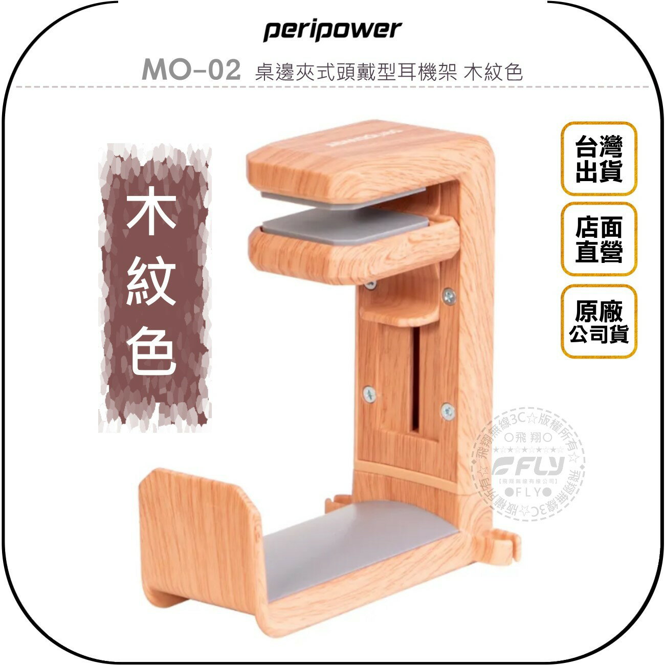 《飛翔無線3C》peripower MO-02 桌邊夾式頭戴型耳機架 木紋色◉公司貨◉按壓結構◉桌內收納◉線夾設計