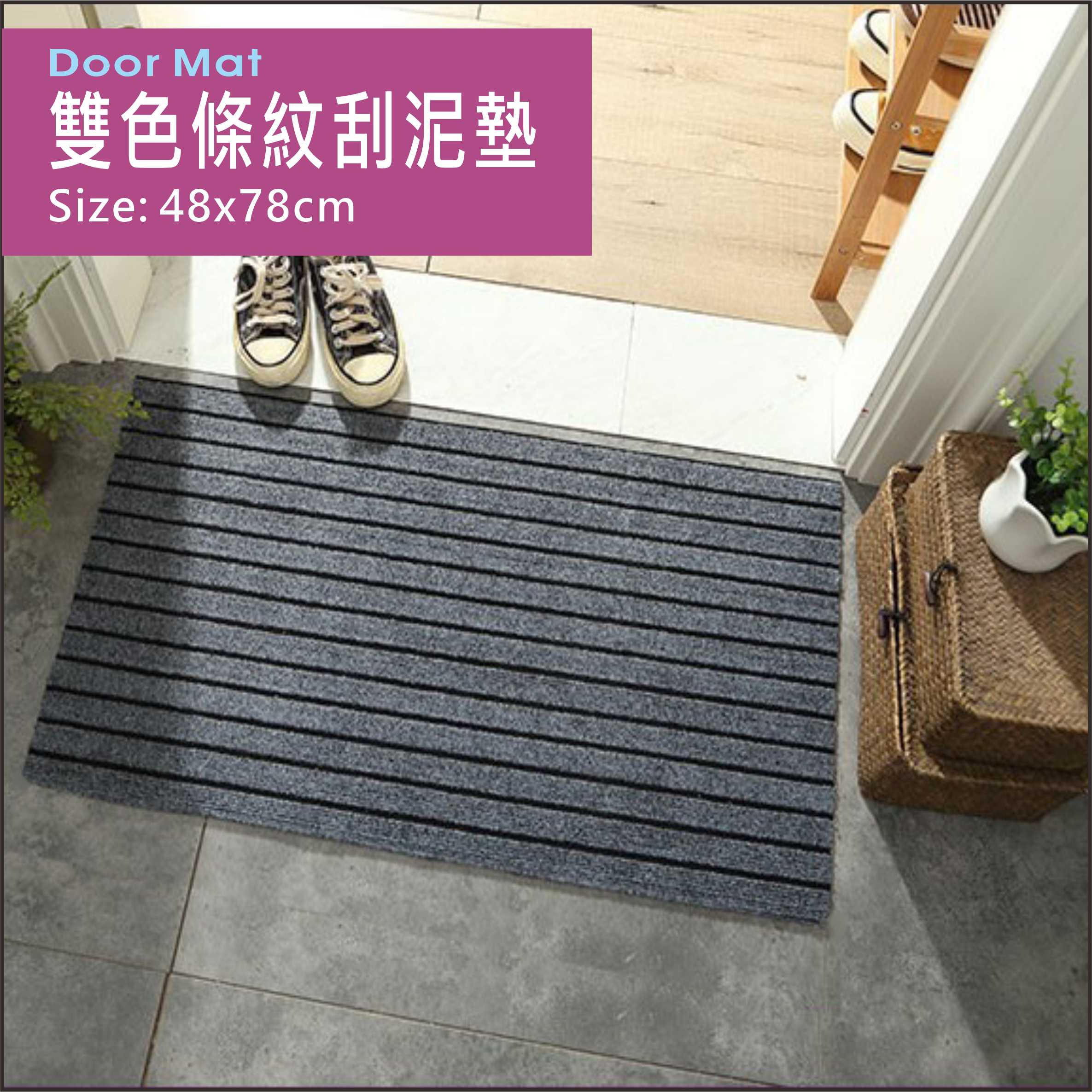 門口墊 雙色條紋刮泥墊-大尺寸 48X78CM 門口踏墊 不卡門 地墊 毛毯 地毯 台灣現貨【居家達人 MP048】