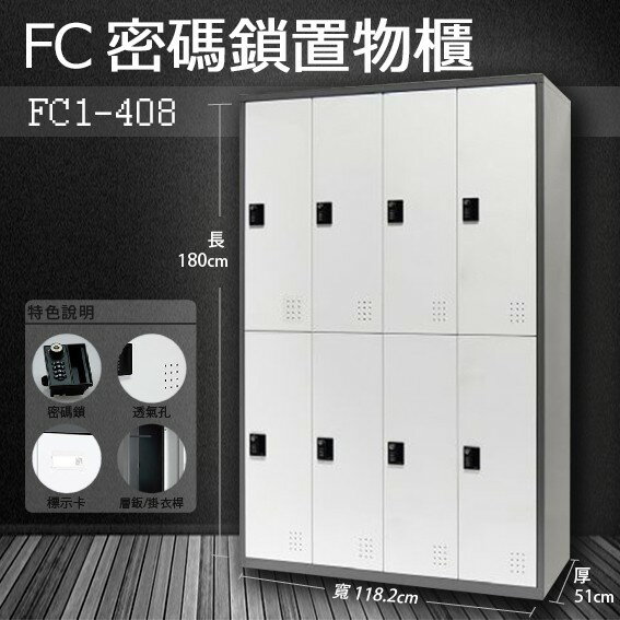 樹德收納系列 多功能密碼鎖置物櫃 FC1-408 收納櫃/鞋櫃/置物櫃/櫃子/辦公室/員工櫃/檔案櫃
