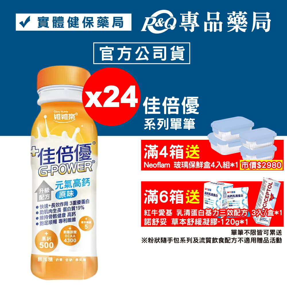佳倍優 元氣高鈣 升級配方 (原味無加糖) 24罐 (麩醯胺酸 奶素) 專品藥局【2002308】