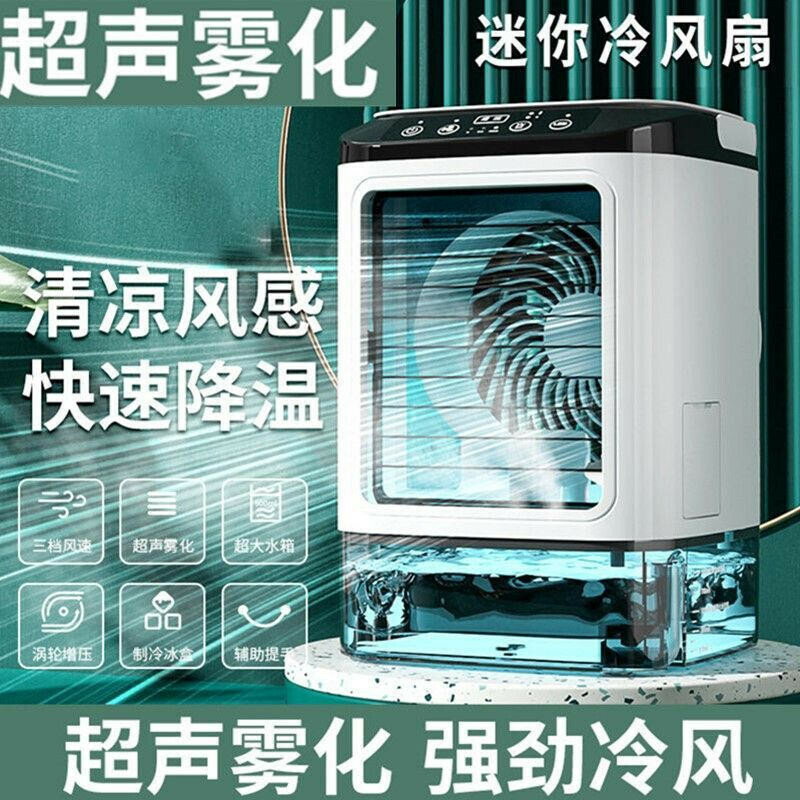 霧化電風扇 製冷空調 移動冷風機 小型空調扇冰風扇 USB製冷風扇 dc風扇 迷你水冷扇移動式冷氣 桌面冷風扇 冷氣扇
