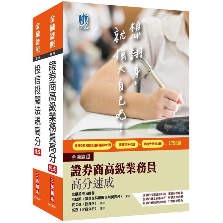 投信投顧業務員高分速成套書(證券商高階業務員＋投信投顧法規)(重點速成＋2558題)(金融雙證照)