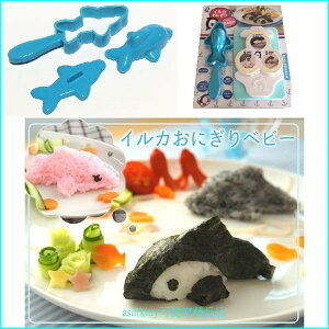 asdfkitty可愛家☆日本Arnest立體海豚手把飯糰模型含海苔切模-保證正版商品