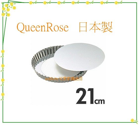 asdfkitty可愛家☆QueenRose日本霜鳥不鏽鋼活動分離式花型烤派餅盤-21公分-日本製