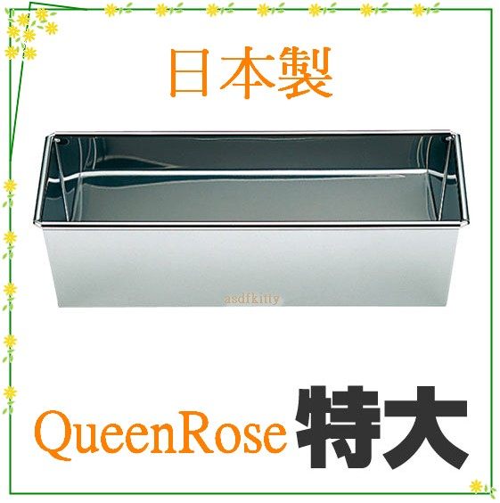 廚房【asdfkitty】QueenRose日本霜鳥不鏽鋼長方型烤模型-特大-吐司.磅蛋糕.蘿蔔糕可做-日本製