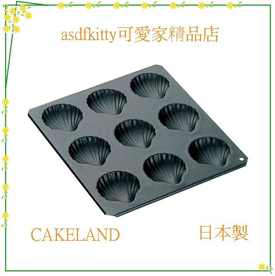 廚房【asdfkitty】日本CAKELAND貝殼烤模型9連-傳熱快又均勻-日本製