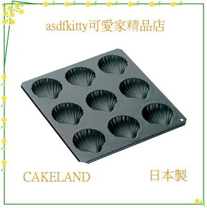 廚房【asdfkitty】日本CAKELAND貝殼烤模型9連-傳熱快又均勻-日本製