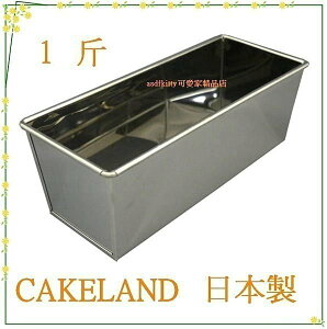 asdfkitty可愛家☆日本CAKELAND不鏽鋼長方型烤模型-1斤-吐司.磅蛋糕.蘿蔔糕都可做-日本製