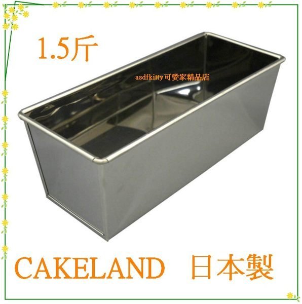 廚房【asdfkitty】 日本CAKELAND不鏽鋼長方型烤模型-1.5斤-吐司.磅蛋糕.蘿蔔糕都可做-日本製
