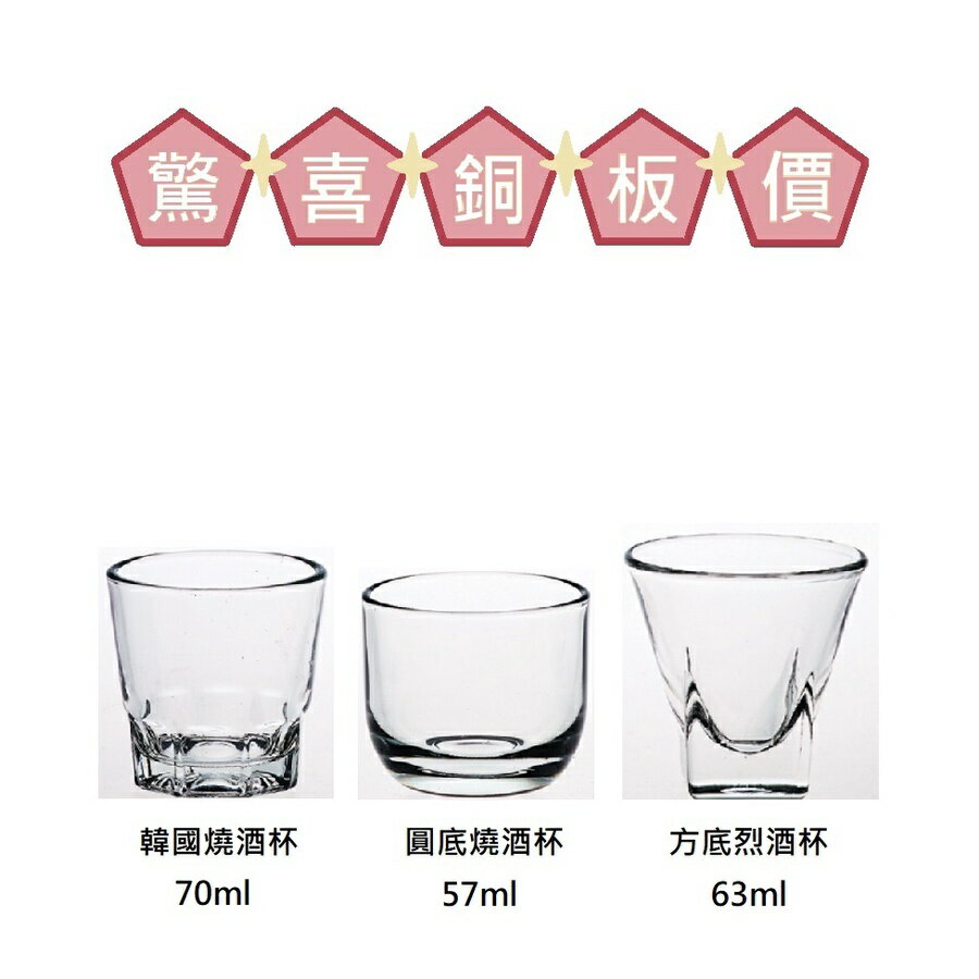 韓式燒酒杯 57-70ml 韓國燒酒杯 烈酒杯 一口碑 共3款 金益合玻璃器皿
