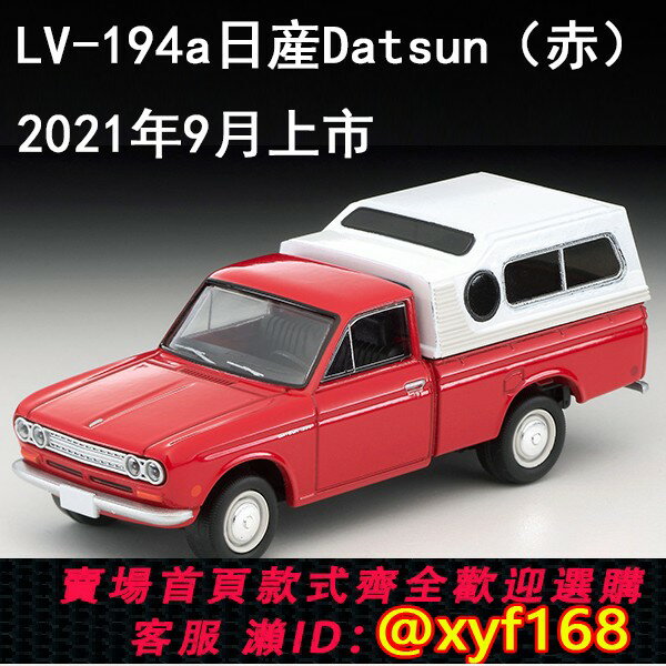 {保固一年 可打統編}TOMYTEC多美卡TLV車模型LV-194a日産Datsun 北美式樣