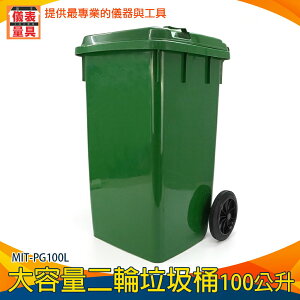 【儀表量具】廚餘桶 回收分類 垃圾桶 回收車 廚餘回收 環保資源回收桶 MIT-PG100L 廢棄物容器