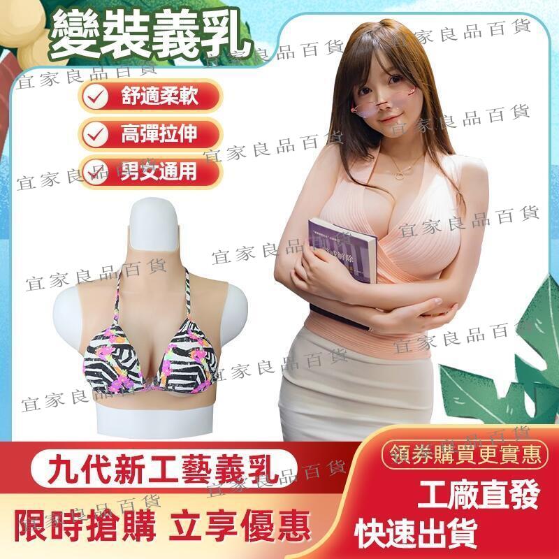 【宜家良品百貨】九代矽膠假胸 cos義乳變裝反串男變女假乳房 男用cd偽娘假奶 工廠直銷保密發貨