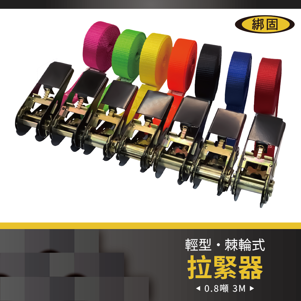 【綁固 Bon Strap】0.8噸3M捆綁帶-無鉤 手拉器 貨車綑綁帶 外箱綑綁帶 布猴