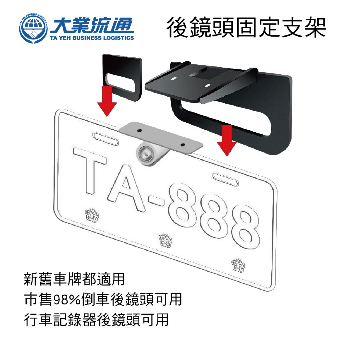 真便宜 大業流通 TA-A012 後鏡頭固定支架(通用型)