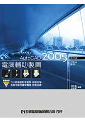 電腦輔助製圖AutoCAD 2005中文版(2004適用)(附動態教學光碟片)(05770007)