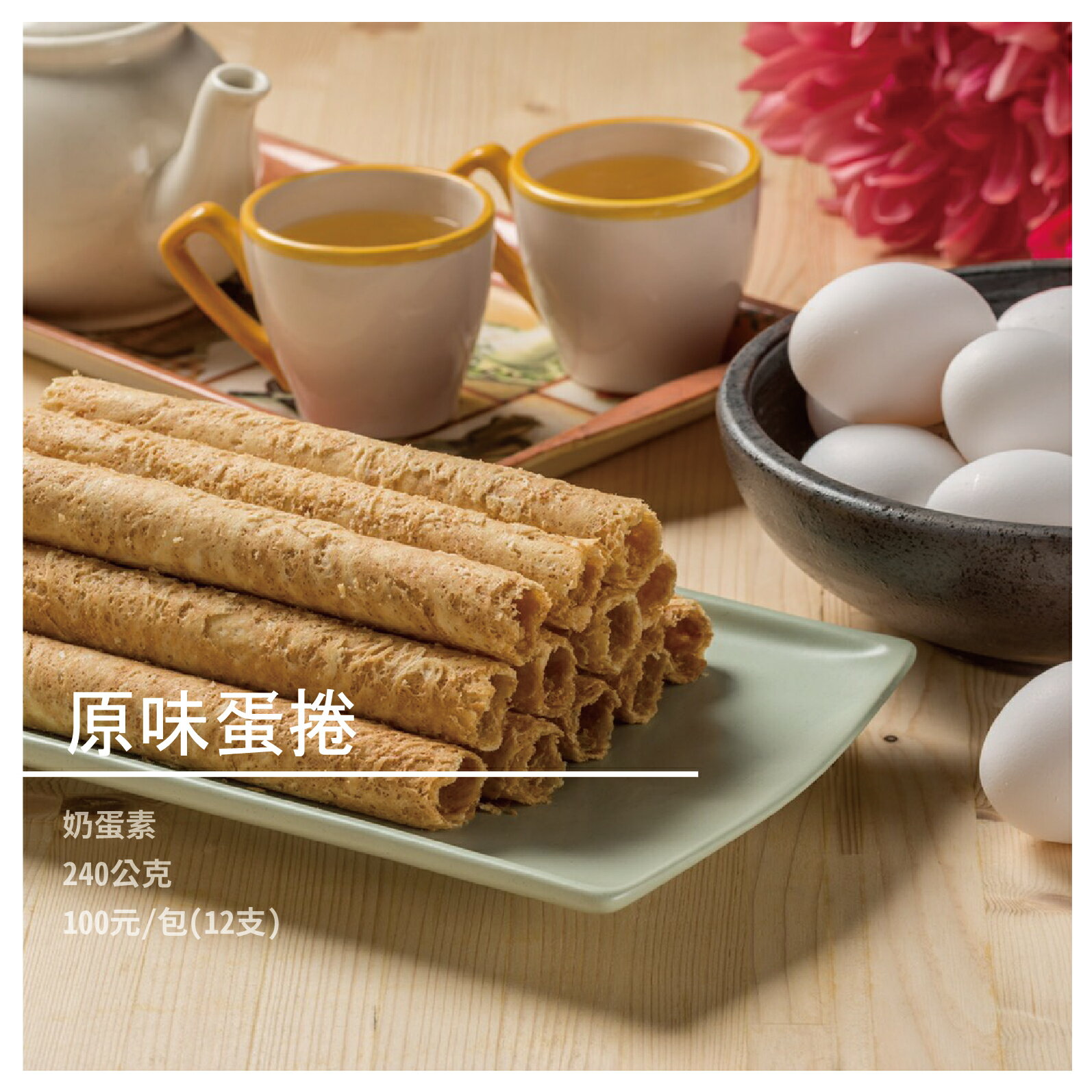 【弘家馨食品】原味蛋捲(奶蛋素) 240公克/包