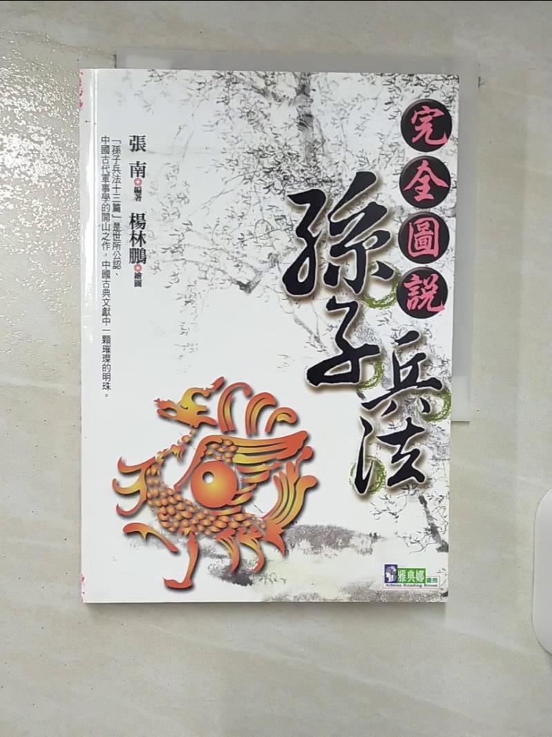 【書寶二手書T7／軍事 CYS】完全圖說孫子兵法 張南