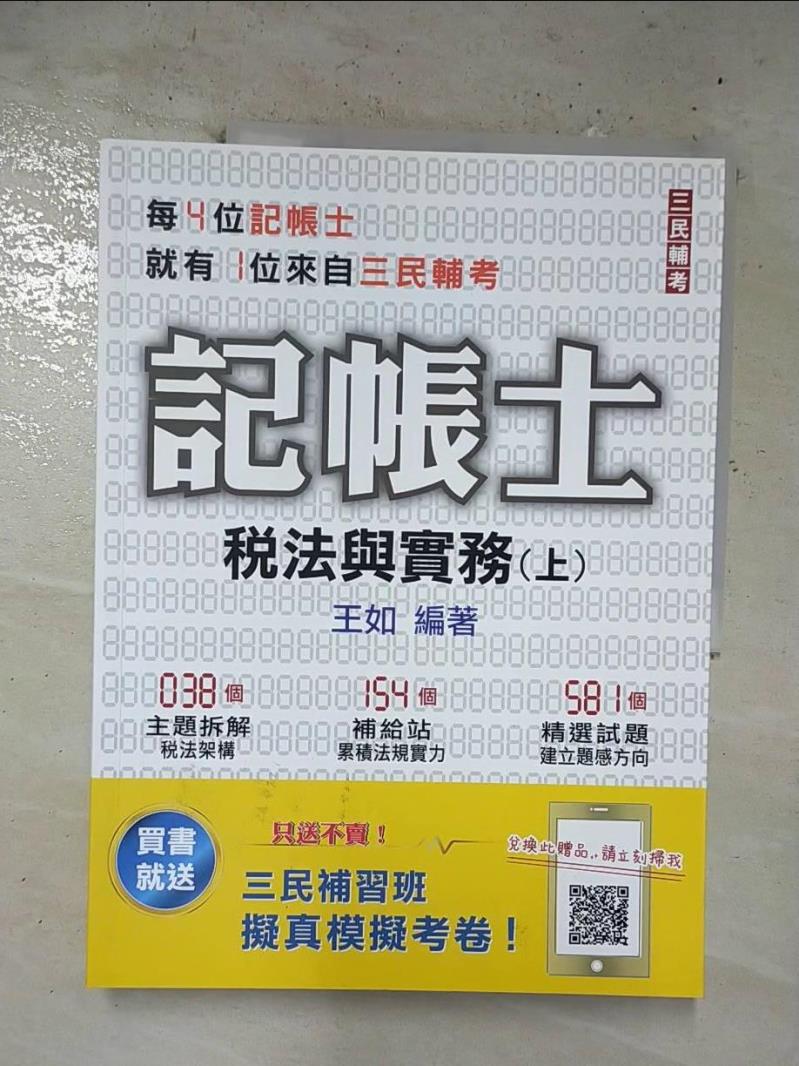 【書寶二手書T4／進修考試 EO7】記帳士稅法與實務上冊 王如編著