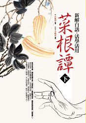 新解白話.活學活用菜根譚(下)